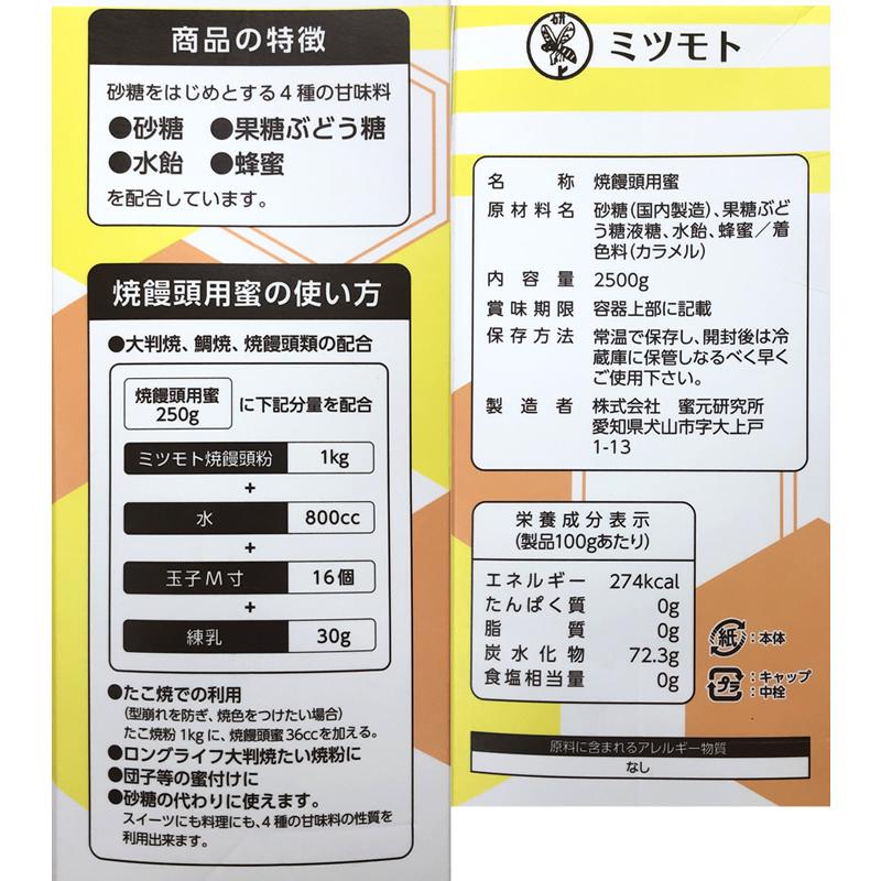 蜜元 焼饅頭専用蜜2.5kg : 厨房卸問屋名調 - 通販 - Yahoo