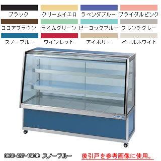 豪華ラッピング無料冷蔵ショーケース OHGU-ARTh-1800W【メーカー直送