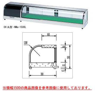 大穂製作所 | ネタケース 冷蔵ネタケース OH型-Sa-1200L 無限堂厨房 