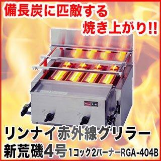 リンナイ リンナイ赤外線グリラー 新荒磯4号 1コック2バーナー