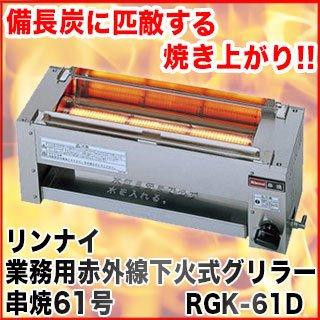 リンナイ赤外線下火式グリラー串焼61号 RGK-61D LPG(プロパン リンナイ赤外線下火式グリラー串焼61号 RGK-61D LPG(プロパン