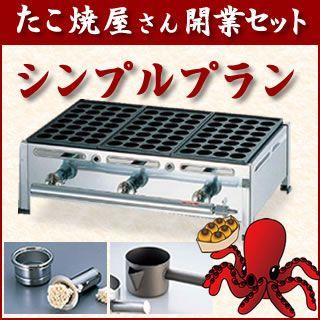 たこ焼き屋さん開業セット シンプルプラン 09-001  ＬＰＧ(プロパンガス)