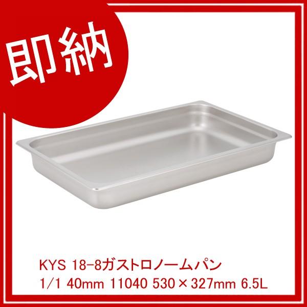 KYS 18-8ガストロノームパン 1/1 40mm 11040 530×327mm 6.5L