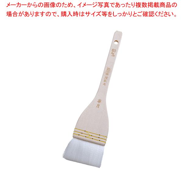 【まとめ買い10個セット品】 NEO料理刷毛雪の舞(埋込式ナイロン毛) 60mm【刷毛 ハケ はけ】 【バレンタイン 手作り】