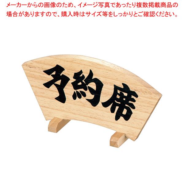 木製予約席 扇型