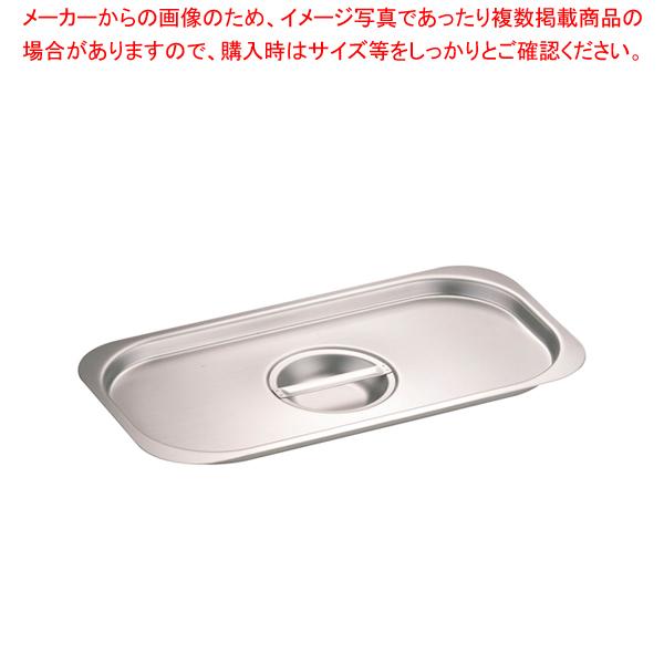 ドンナム 18-8ホテルパン取手付カバー 1/3用