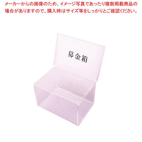 【まとめ買い10個セット品】アクリル 募金箱 CR592901｜meicho