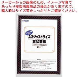 クラウン ジャストサイズ賞状額 CR-GA10 1枚
