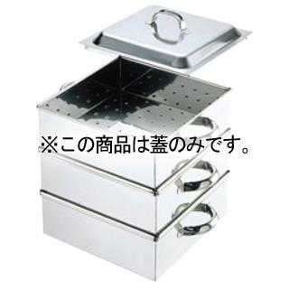 EBM 18-8 業務用角蒸器 蓋 28cm