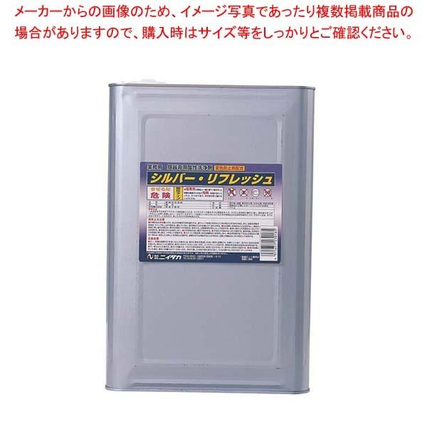 液体 シルバーリフレッシュ 18kg