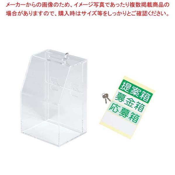 アクリル募金/提案箱 59444CLR クリア
