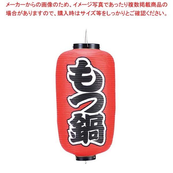 ビニール提灯 226 もつ鍋 9号長
