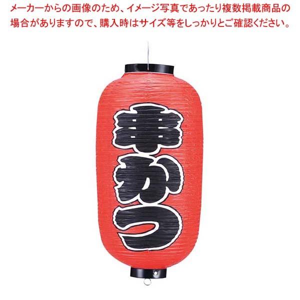 ビニール提灯 234 串かつ 9号長