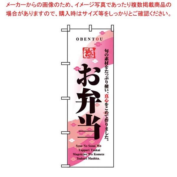 のぼり お弁当 8166