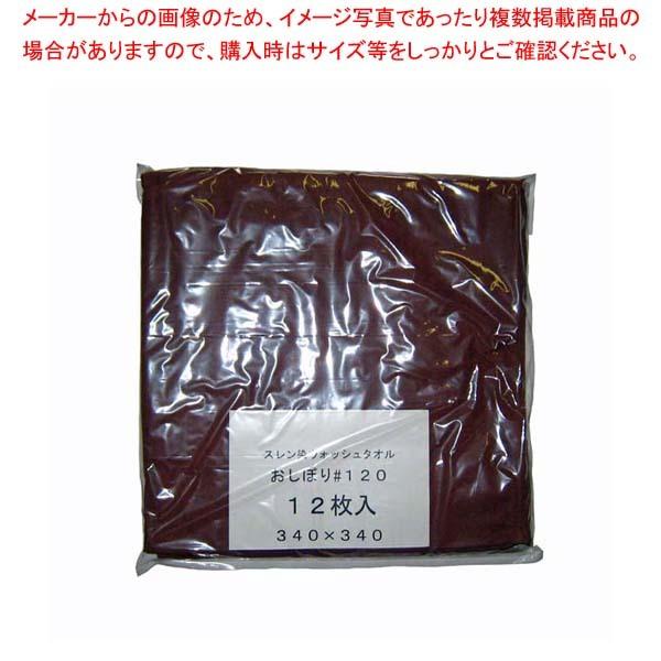 スレン染 ウォッシュタオル/おしぼり #120(12枚入)ダークブラウン340×340