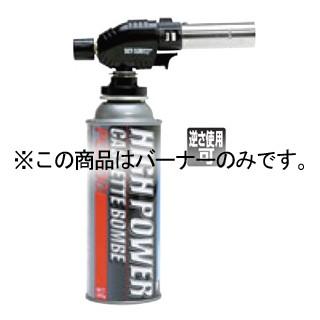 ガストーチGEN SCT-530用バーナーのみ(SCT-530H)