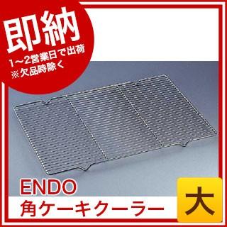 全品送料無料 まとめ買い10個セット品 角ケーキクーラー Endo 大 Endo 業務用厨房機器 カタログ掲載 プロ仕様 ポイント消化 厨房器具 製菓道具 おしゃれ 飲食店 在庫限り Www Thedailyspud Com