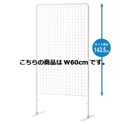 ネットパーティション H180cm 白 W60cm