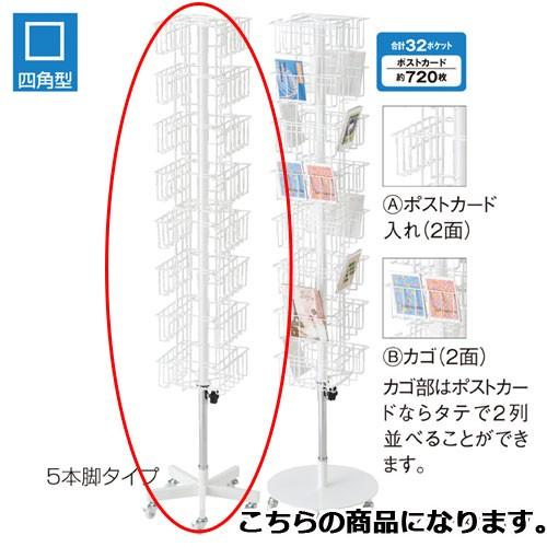 8段4面カゴ・ポストカード入れ 白 5本脚