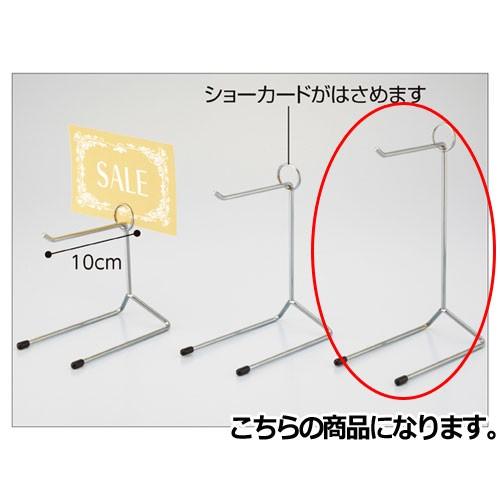 卓上フック ショーカード立て付き H22.5cm 3個