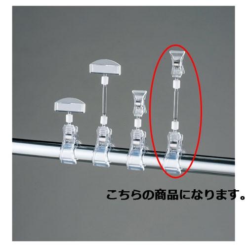 クリップポップ立て H17cm 10個