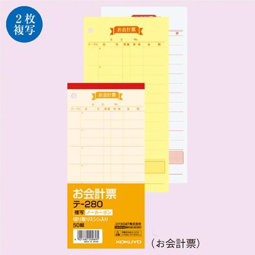 伝票 テ-280 お会計票 3冊