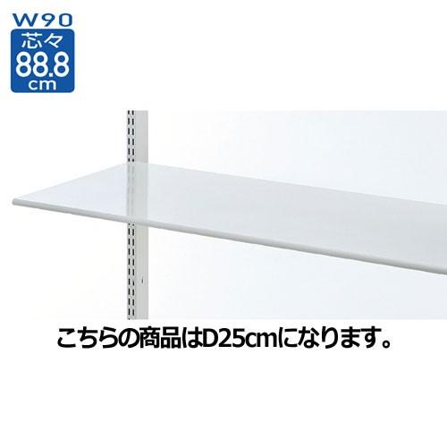 スチール棚 W90cmタイプ 棚のみ 丸面 D25cm