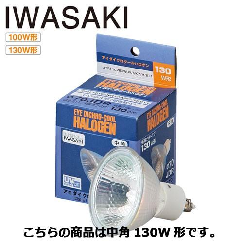 まとめ買い10個セット品 イワサキ ダイクロハロゲンランプ 中角130w形 10個 Www Manica Co Mz