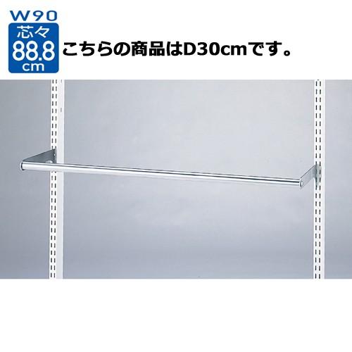 スリット芯々88.8cm用丸バーセット W90cm D30cm