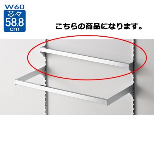 スリット芯々58.8cm用 差し込み式ミニ角バーセット W60cm D5cm