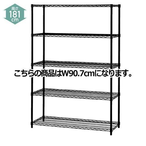 ワイヤーラック ブラック D45cmタイプ キャスター無し H181cm 5段 W90.7cm