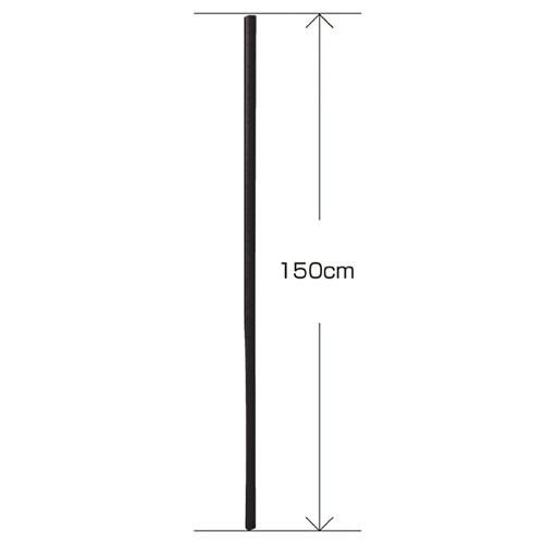 ワイヤーラック ブラック ポール(φ25.4mm) H150cmタイプ 2本