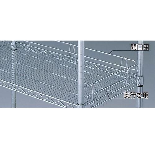 ワイヤーラック スチール棚こぼれ止め 奥行き45.7cm用