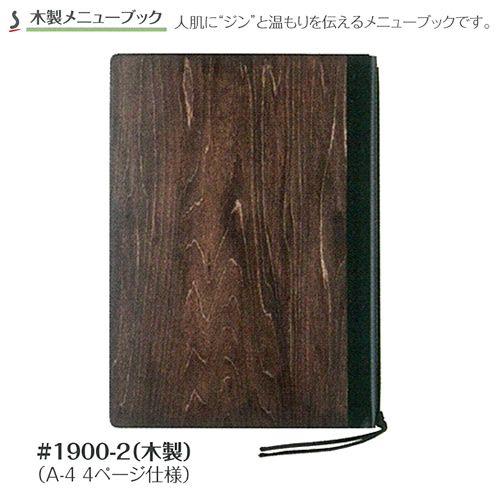 シンビ 木製 メニューブック 1900 2 茶色a4サイズ メニュー表 おしゃれ メニューファイル レストラン 飲食店用品 メニュー表ファイル Shimbi 1900 2 厨房卸問屋名調 通販 Yahoo ショッピング