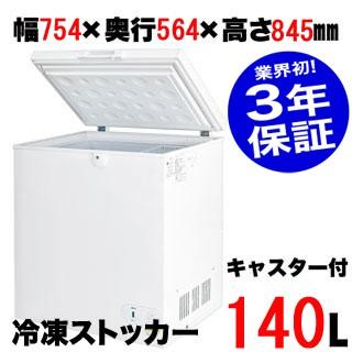 業界初！3年保証付】 業務用 冷凍ストッカー 152-OR 754×564