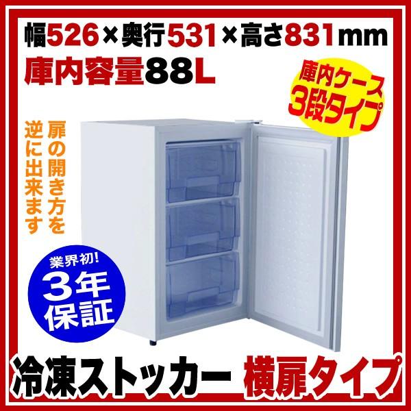 業務用　シェルパ　SHERPA　幅526×奥行531×高さ831mm　冷凍ストッカー　88-FOR