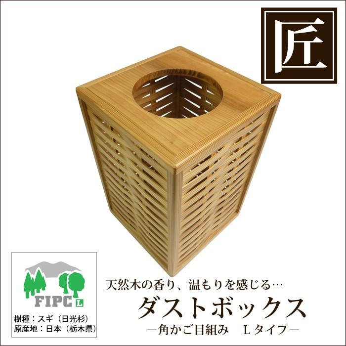 高級日光杉 匠のくず入れ 角かご目組み H=300