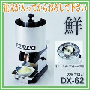 厨房卸問屋名調 DREMAX 大根オロシ機 DX-62 【オープニング