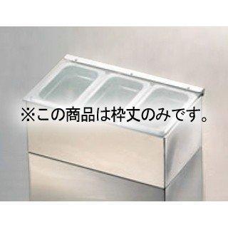 EBM 18-8 コールドコンジメントディスペンサー 1/9 3ヶ入用枠丈