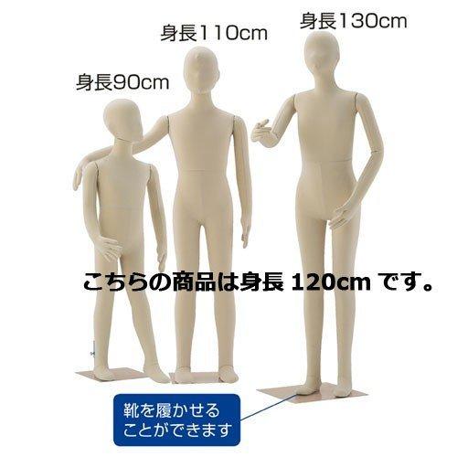 子供フレキシブルマネキン 身長120cm