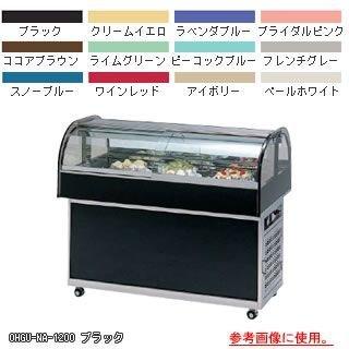 美品  冷蔵ショーケース OHGU-NAc-1500【メーカー直送/代引不可】 冷蔵ショーケース