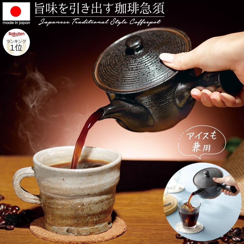 日本製 常滑焼 珈琲の旨味引き出す急須 容量400ml ギフト コーヒー ドリップ きゅうす 茶こし 和食器 洗いやすい 国産 職人 手作り 垂れにくい お祝い 公式 メイダイYahoo 店 - 通販 - Yahoo ショッピング