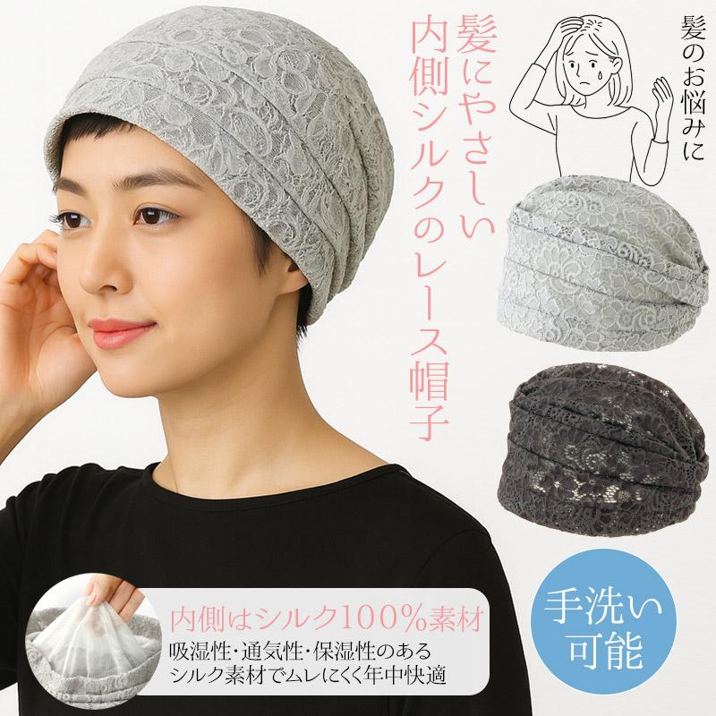 メイダイ 医療用帽子 ケア帽子 レース ニット シルク 絹 二重構造 