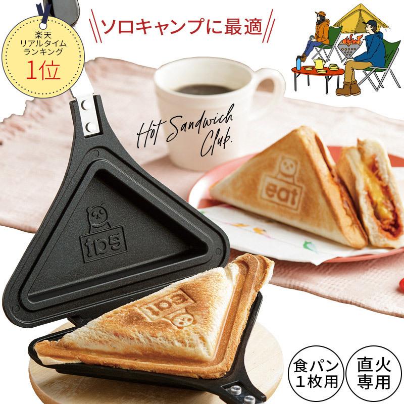 39%OFF ホットサンドソロ ホットサンドメーカー 直火 フッ素加工