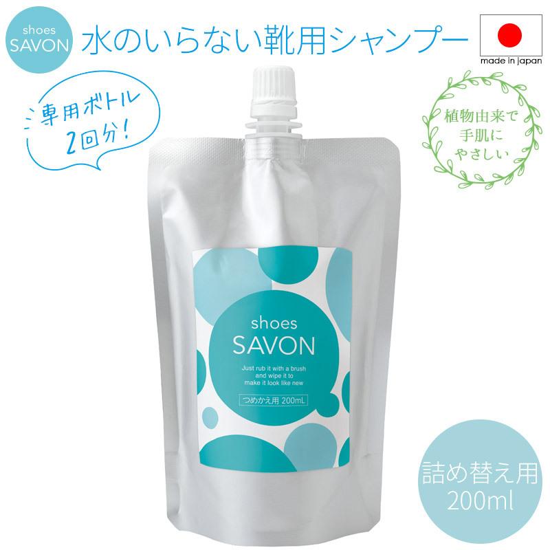 528円 爆買いセール スニーカー クリーナー 靴 シューズ シャンプー 泡 フォーム スエード スウェード レザー 汚れ 落とし 日本製 Shoes Savon つめかえ用0ml