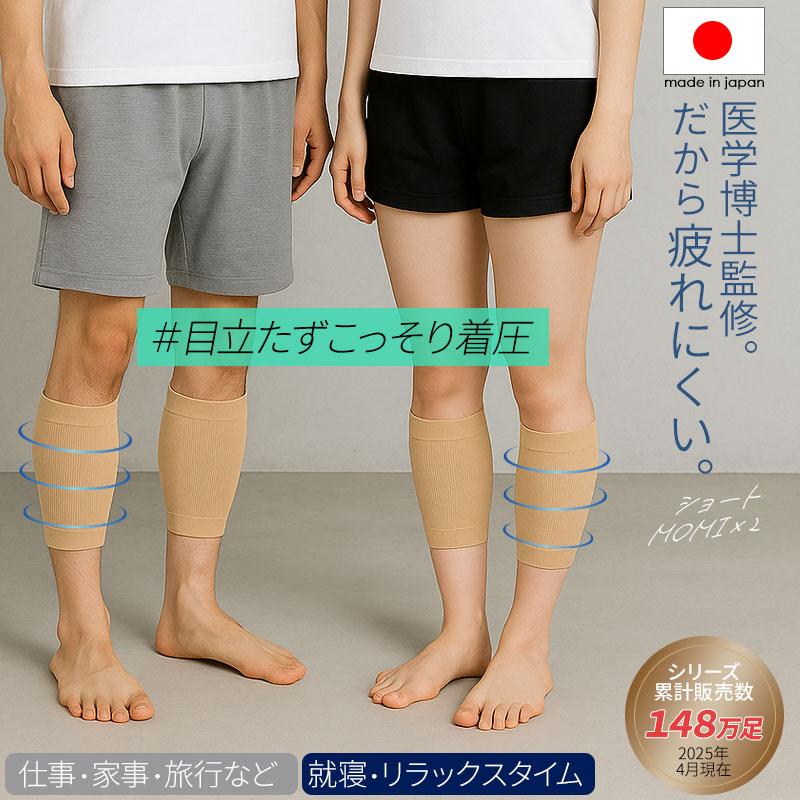 ふくらはぎサポーター ショートMOMI×2 モミモミ もみもみ 2枚組(両足用