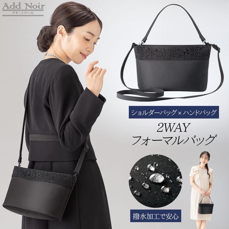 布製2WAYフォーマルバッグ 撥水加工 ショルダー ハンド バッグ 葬儀