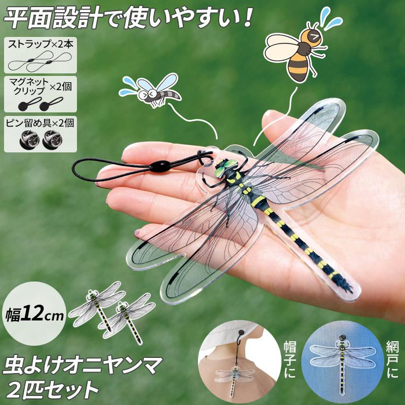 たのむぞ！オニヤンマ 2匹セット 防虫 天然の天敵効果で蚊 ハチ 蜂