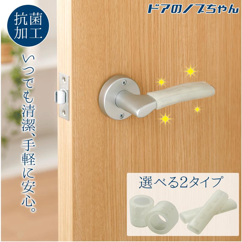 コロナ対策 抗菌 ドアレバー ドアノブカバー ドアのノブちゃん 接触感染予防 滑り止め グリップ 01 メイダイyahoo 店 通販 Yahoo ショッピング