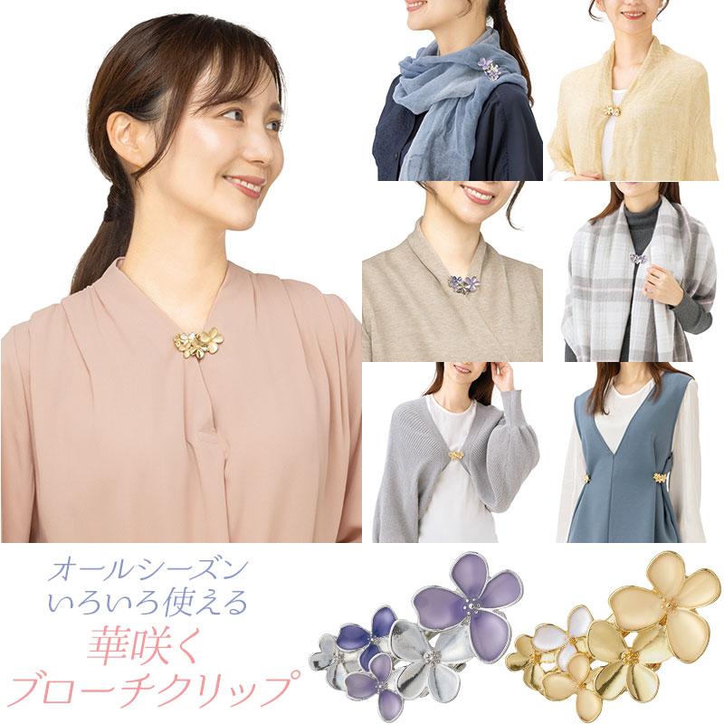 メイダイ ストール クリップ ブローチ 留め具 レディース おしゃれ
